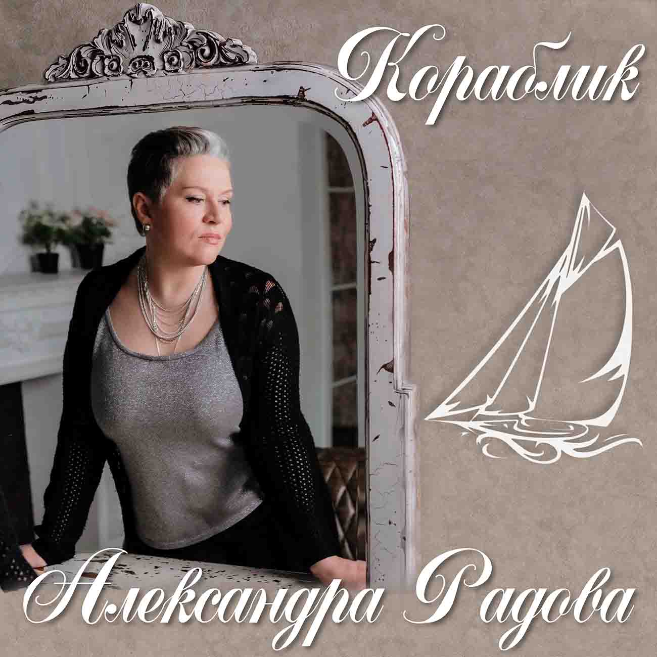 Александра Радова - Кораблик