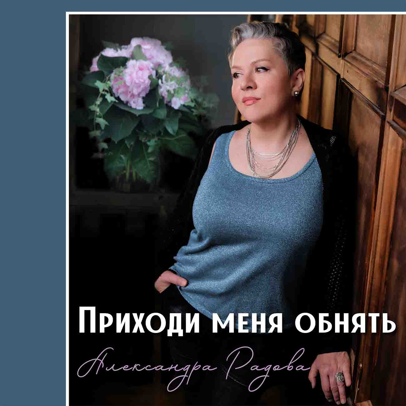 Александра Радова - Приходи Меня Обнять