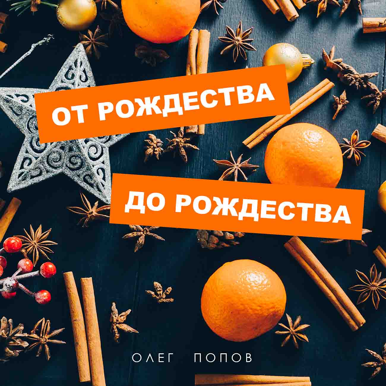 Олег Попов - От Рождества до Рождества